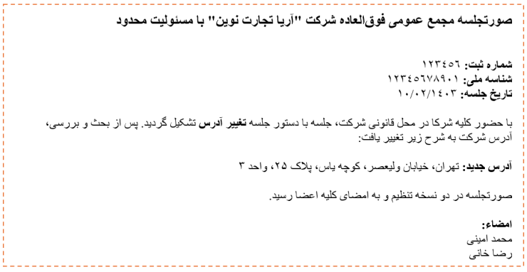 نمونه متن صورتجلسه تغییر آدرس شرکت 