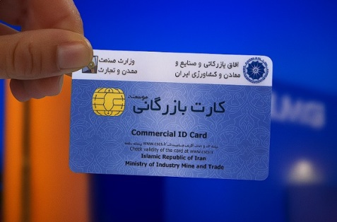 کارت بازرگانی چیست ؟