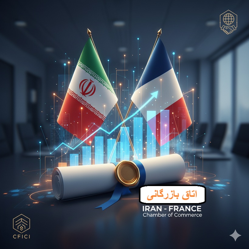 عضویت در اتاق بازرگانی ایران و فرانسه | راهنمای جامع 1404