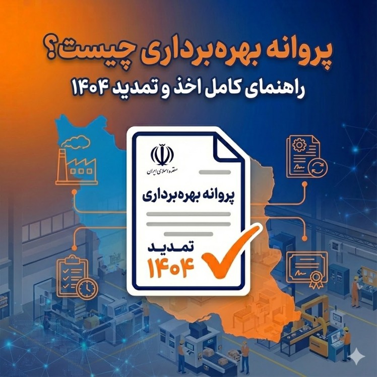 پروانه بهرهبرداری چیست؟ راهنمای کامل اخذ و تمدید 1404