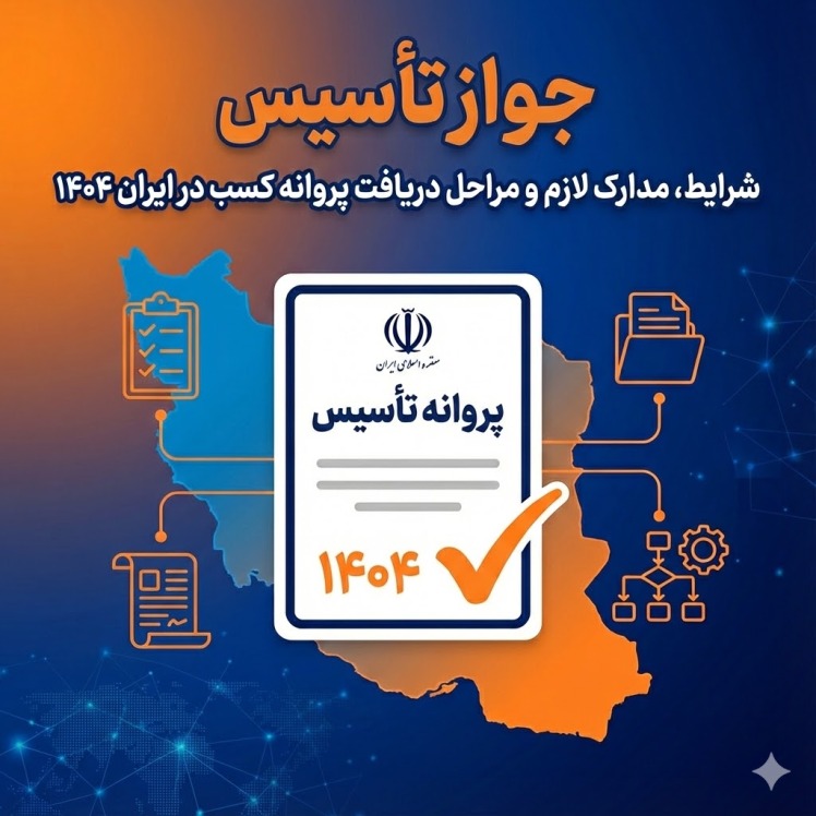 جواز تأسیس | شرایط، مدارک لازم و مراحل دریافت در ایران ۱۴۰۴