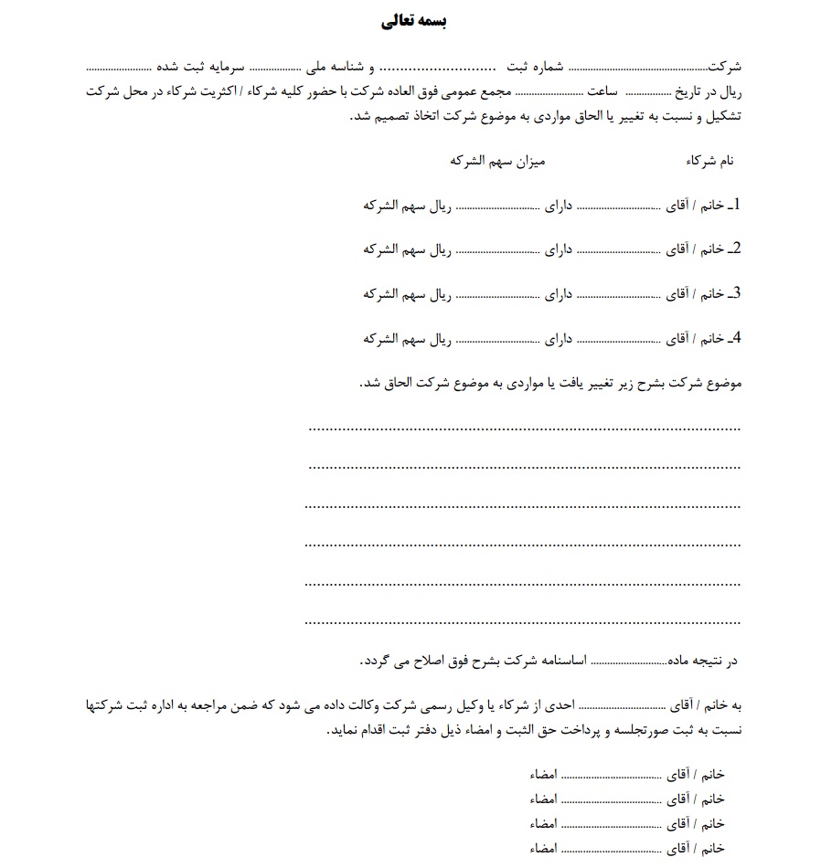 نمونه صورتجلسه تغییر موضوع شرکت