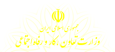 وزارت تعاون، کار و رفاه اجتماعی 