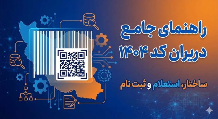 راهنمای جامع دریافت ایران کد ۱۴۰۴ | ساختار، استعلام و ثبت نام