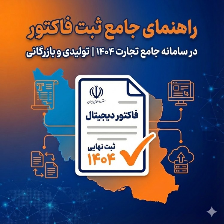 راهنمای جامع ثبت فاکتور در سامانه جامع تجارت ۱۴۰۴ | تولیدی و بازرگانی