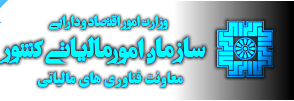 سازمان امور مالیاتی کشور