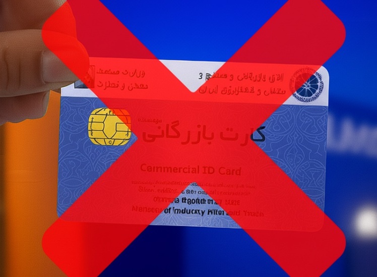 مسدودی کارت بازرگانی در صورت عدم تسویه تعهدات مالی – آخرین اطلاعیه اتاق بازرگانی
